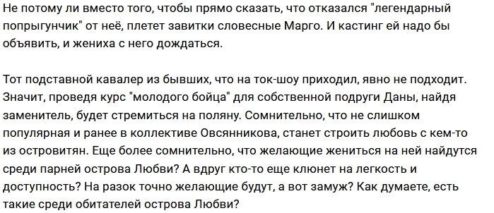 Мнение: Марго мечтает о замужестве? Мнение: Марго мечтает о замужестве?