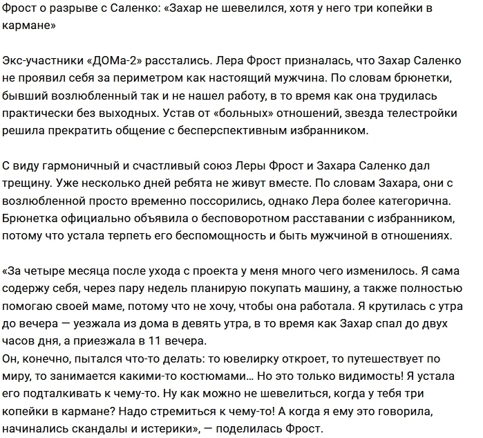 Лера Фрост устала от инфантильности Захара Саленко Лера Фрост устала от инфантильности Захара Саленко