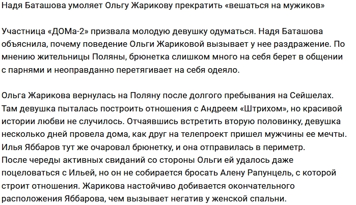 Настя Баташова: Ольга, прекрати вешаться на мужчин! Настя Баташова: Ольга, прекрати вешаться на мужчин!