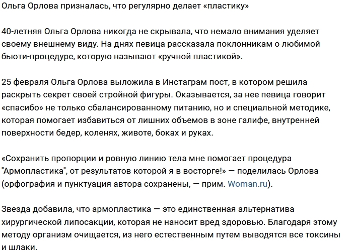 Ольга Орлова поклонница «ручной пластики» Ольга Орлова поклонница «ручной пластики»