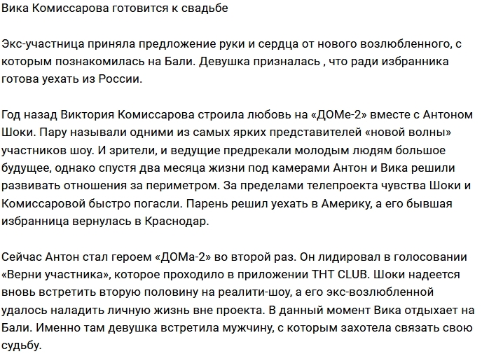 Вика Комиссарова получила предложение руки и сердца Вика Комиссарова получила предложение руки и сердца