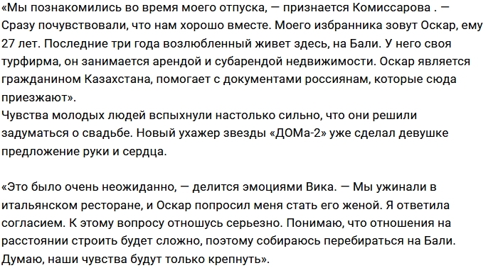 Вика Комиссарова получила предложение руки и сердца Вика Комиссарова получила предложение руки и сердца