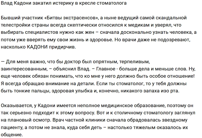Влад Кадони устроил истерику у стоматолога Влад Кадони устроил истерику у стоматолога