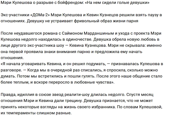 Мэри Кулешова: Я устала от его голых девиц Мэри Кулешова: Я устала от его голых девиц