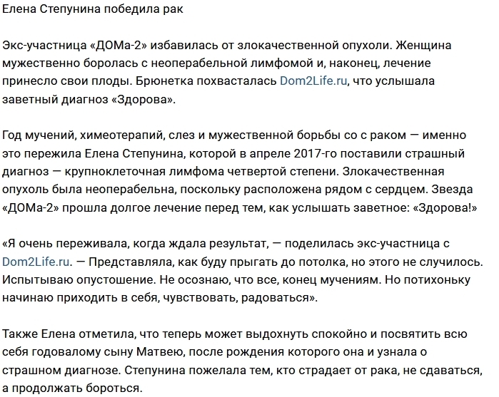Елена Степунина победила в борьбе с раком Елена Степунина победила в борьбе с раком