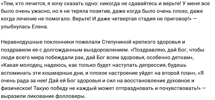 Елена Степунина победила в борьбе с раком Елена Степунина победила в борьбе с раком
