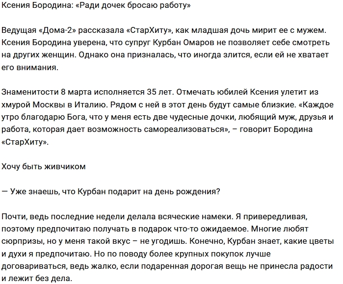 Ксения Бородина: Другие мужчины для меня табу Ксения Бородина: Другие мужчины для меня табу