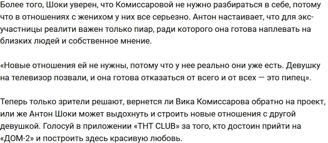Антон Шоки против возвращения экс-возлюбленной на проект Антон Шоки против возвращения экс-возлюбленной на проект