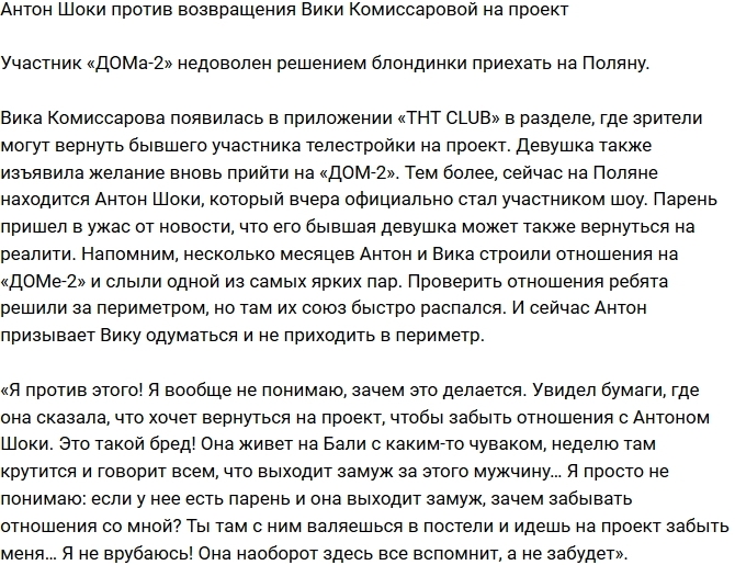 Антон Шоки против возвращения экс-возлюбленной на проект Антон Шоки против возвращения экс-возлюбленной на проект