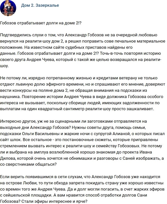 Мнение: На проекте Гобозов отрабатывает долги? Мнение: На проекте Гобозов отрабатывает долги?
