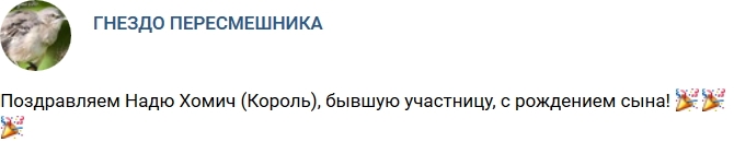 Надежда Хомич стала матерью Надежда Хомич стала матерью
