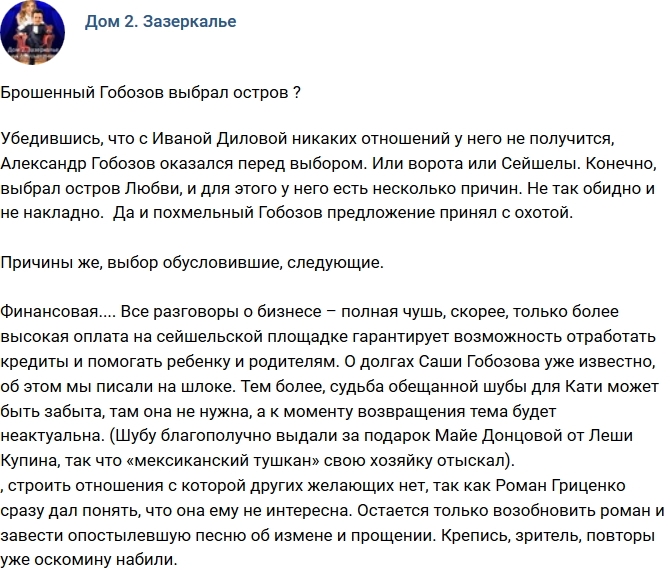 Мнение: Брошенный Гобозов выбрал острова? Мнение: Брошенный Гобозов выбрал острова?