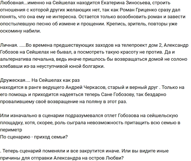 Мнение: Брошенный Гобозов выбрал острова? Мнение: Брошенный Гобозов выбрал острова?