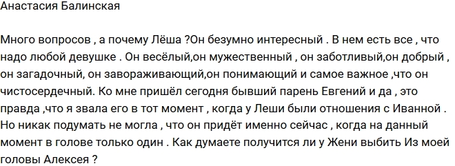 Анастасия Балинская: Почему Леша? Анастасия Балинская: Почему Леша?