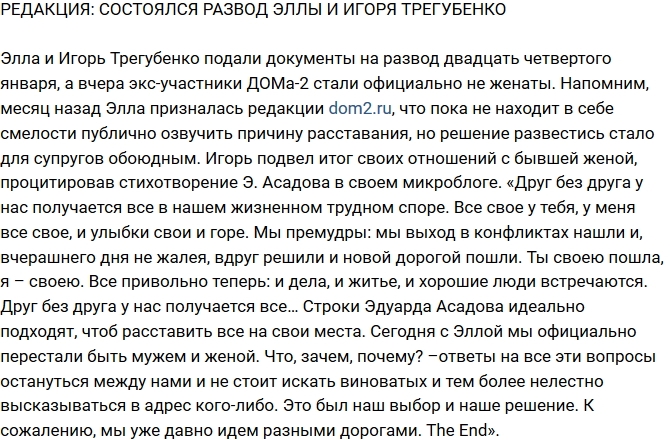 Блог Редакции: Состоялся развод Эллы и Игоря Трегубенко Блог Редакции: Состоялся развод Эллы и Игоря Трегубенко