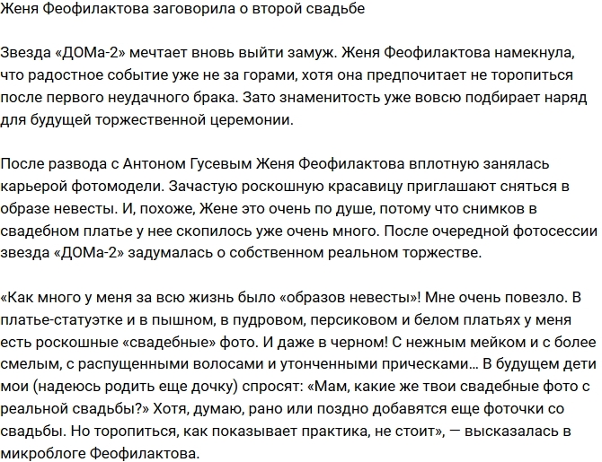 Евгения Феофилактова заговорила о втором замужестве Евгения Феофилактова заговорила о втором замужестве