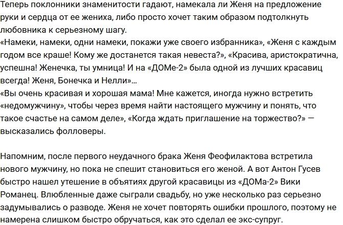 Евгения Феофилактова заговорила о втором замужестве Евгения Феофилактова заговорила о втором замужестве