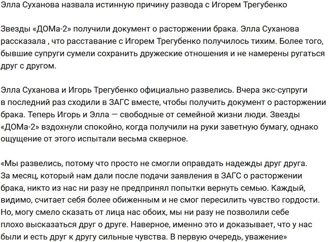 Элла Суханова открыла истинную причину развода с Трегубенко Элла Суханова открыла истинную причину развода с Трегубенко