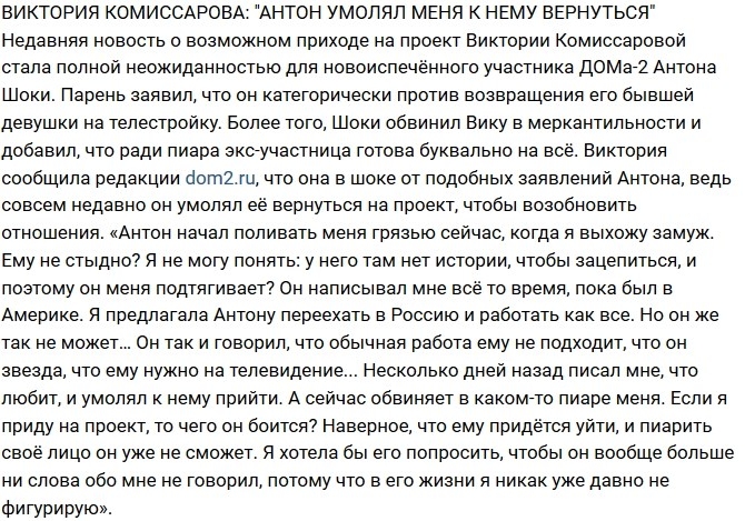 Виктория Комиссарова: Антон умолял меня вернуться! Виктория Комиссарова: Антон умолял меня вернуться!