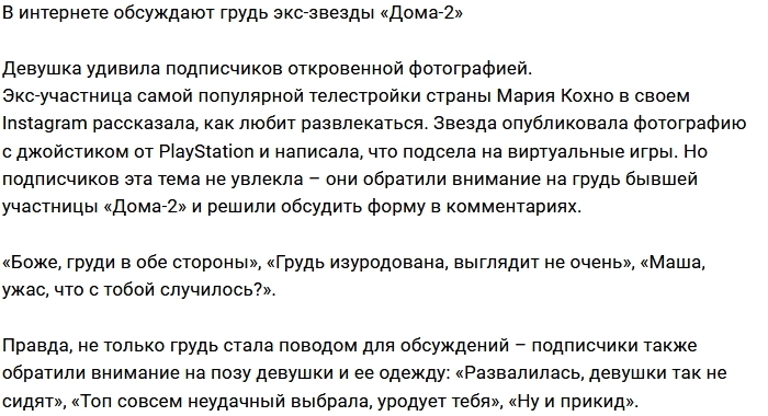 Хейтерам не даёт покоя грудь экс-участницы Дома-2 Хейтерам не даёт покоя грудь экс-участницы Дома-2