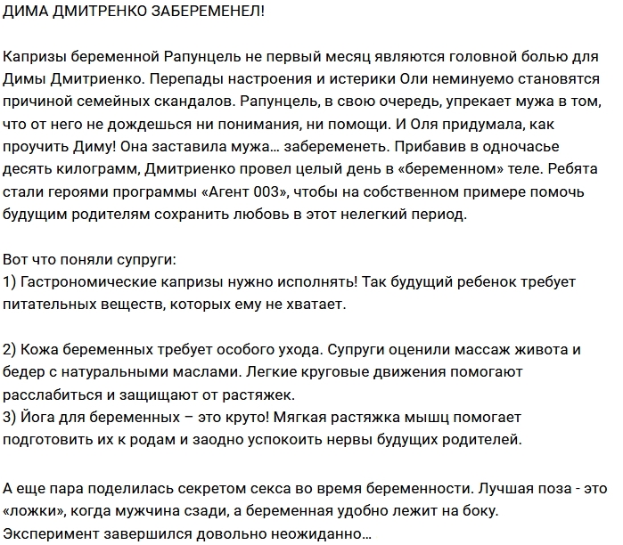 Блог Редакции: Дмитренко забеременел Блог Редакции: Дмитренко забеременел