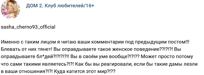 Александра Черно вновь ругается с хейтерами Александра Черно вновь ругается с хейтерами