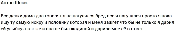 Антон Шоки: Говорят, что я не нагулялся Антон Шоки: Говорят, что я не нагулялся