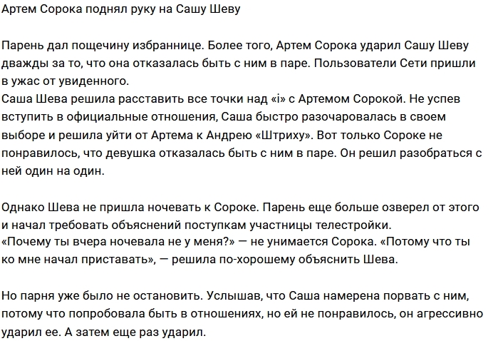 Александра Шева стала жертвой насилия Александра Шева стала жертвой насилия