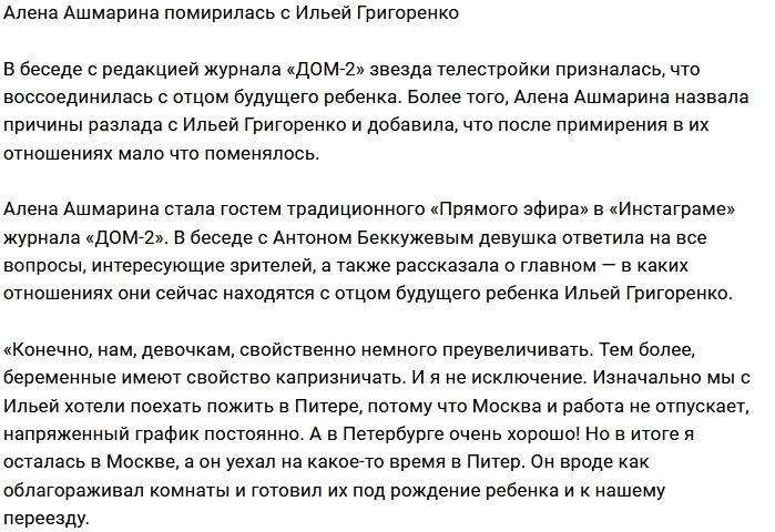 Алена Ашмарина помирилась с отцом своего будущего ребёнка Алена Ашмарина помирилась с отцом своего будущего ребёнка