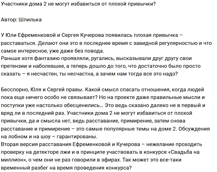 Мнение: Плохая привычка расставаться? Мнение: Плохая привычка расставаться?