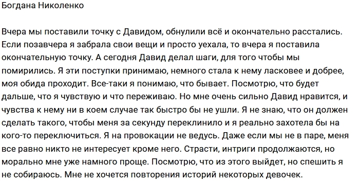 Богдана Николенко: Мы обнулили наши отношения Богдана Николенко: Мы обнулили наши отношения