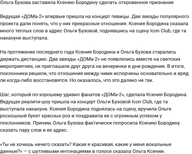 Ольга Бузова вынудила Ксению Бородину сделать откровенное признание Ольга Бузова вынудила Ксению Бородину сделать откровенное признание
