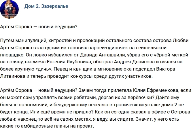 Мнение: Артем Сорока — новый ведущий? Мнение: Артем Сорока — новый ведущий?
