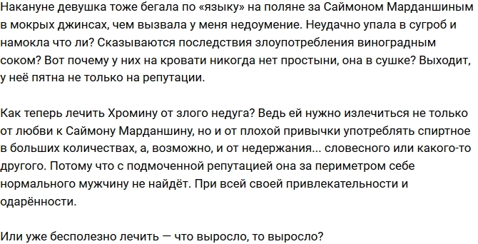 Мнение: Запятнанная репутация Хроминой Мнение: Запятнанная репутация Хроминой