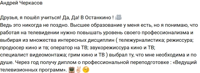 Андрей Черкасов: Я пошел учиться! Андрей Черкасов: Я пошел учиться!