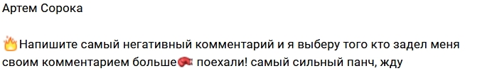 Артём Сорока вызывает фанатов на «бой» Артём Сорока вызывает фанатов на «бой»