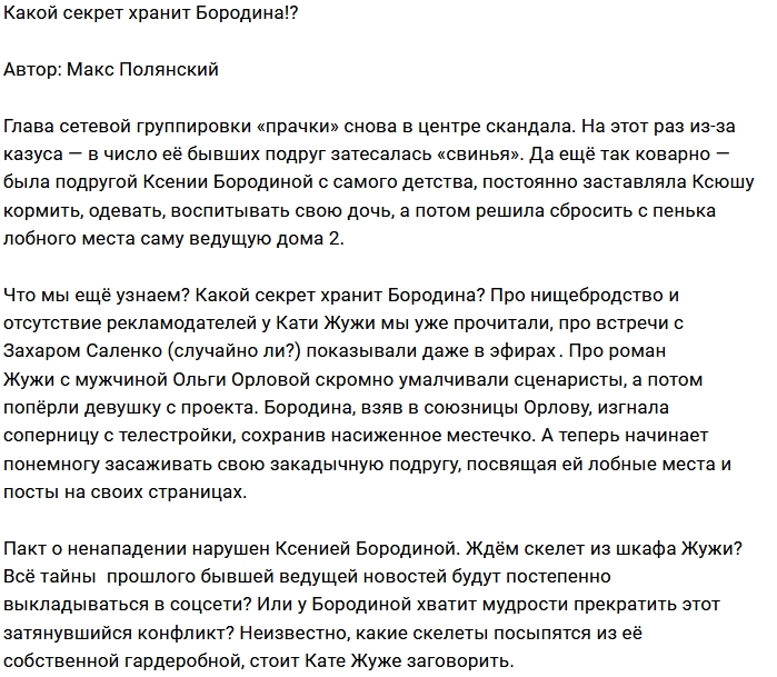 Мнение: Бородина открыла ящик Пандоры? Мнение: Бородина открыла ящик Пандоры?