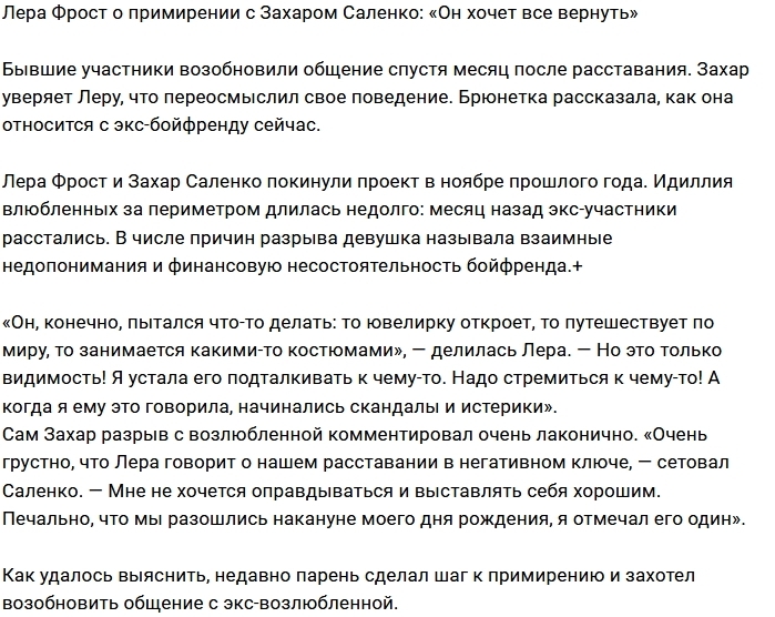 Лера Фрост: Общаемся, но не съезжаемся Лера Фрост: Общаемся, но не съезжаемся