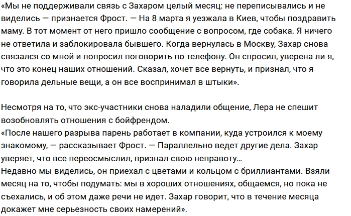 Лера Фрост: Общаемся, но не съезжаемся Лера Фрост: Общаемся, но не съезжаемся