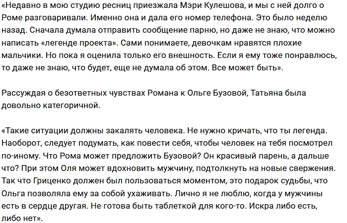 Татьяна Охулкова положила глаз на Романа Гриценко Татьяна Охулкова положила глаз на Романа Гриценко
