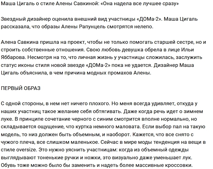 Мария Цигаль: Кажется, что вещи сняты с чужого плеча Мария Цигаль: Кажется, что вещи сняты с чужого плеча