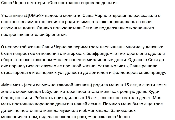 Александра Черно: Мать воровала у нас бабушкой деньги Александра Черно: Мать воровала у нас бабушкой деньги