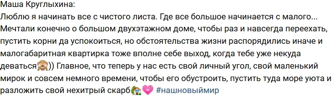 Мария Круглыхина: Все с чистого листа! Мария Круглыхина: Все с чистого листа!