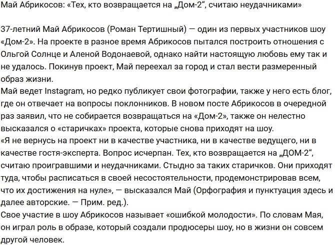 Май Абрикосов: Те, кто возвращается на проект - неудачники Май Абрикосов: Те, кто возвращается на проект - неудачники