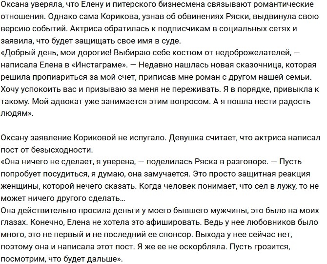 Елена Корикова грозится подать в суд на Оксана Ряску Елена Корикова грозится подать в суд на Оксана Ряску