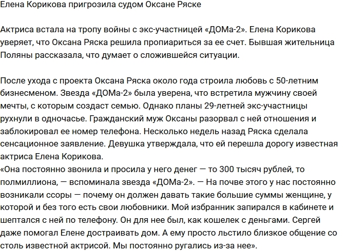 Елена Корикова грозится подать в суд на Оксана Ряску Елена Корикова грозится подать в суд на Оксана Ряску