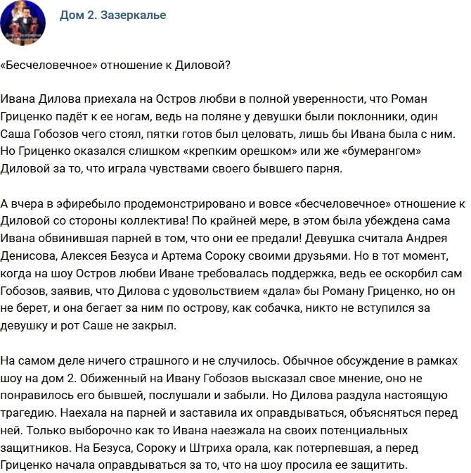 Мнение: «Бесчеловечное» отношение к Диловой? Мнение: «Бесчеловечное» отношение к Диловой?