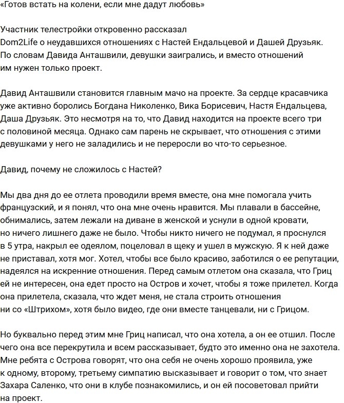 Давид Анташвили: Девушки просто заигрались Давид Анташвили: Девушки просто заигрались