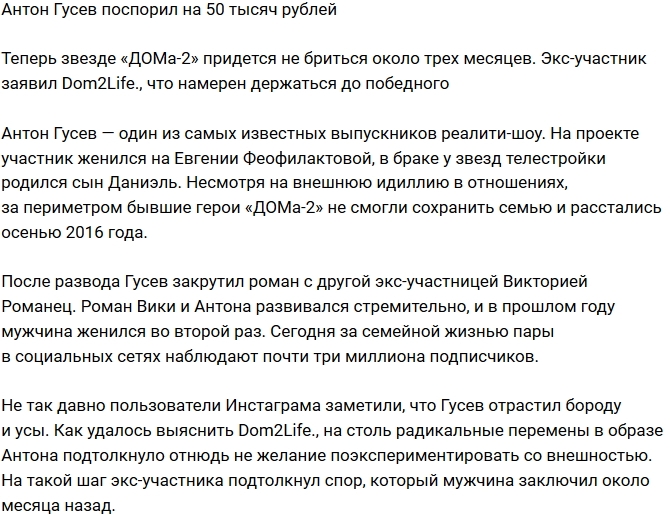 Антон Гусев решил заработать на своей бороде Антон Гусев решил заработать на своей бороде