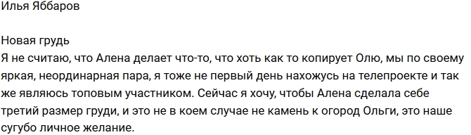 Илья Яббаров: Алена не копирует Олю! Илья Яббаров: Алена не копирует Олю!